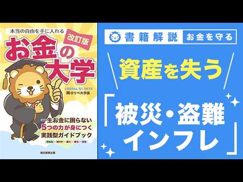 【お金の授業 65限目】「守る力」ってなに？ その3 被災・盗難等で資産を失う & インフレで資産を失う【改訂版 お金… サムネイル