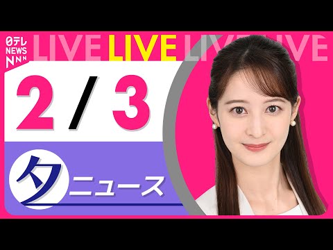 【夕方ニュースライブ】最新ニュースと生活情報（2月3日） ──THE LATEST NEWS SUMMARY（日テレN… サムネイル
