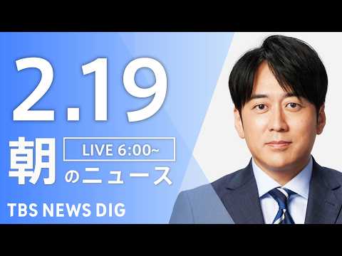【LIVE】朝のニュース（Japan News Digest Live）最新情報など｜TBS NEWS DIG（2月1… サムネイル