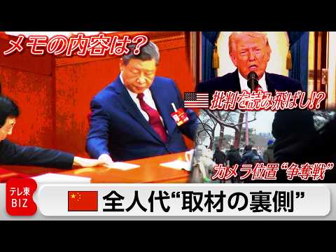【全人代“取材の裏側”】習主席への“メモ回し”とは？一刻も早いGDP目標の入手方法は？カメラ位置“争奪戦”の全貌など サムネイル
