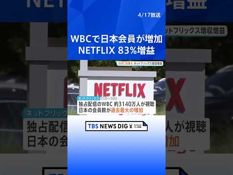 WBC効果で日本会員増　ネットフリックス83%増益｜TBS NEWS DIG shorts サムネイル