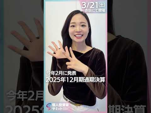【網屋 石田社長に会える】25年度通期決算では5期連続で増収増益｜3/21(土)個人投資家サミットのお申し込みは概要欄… サムネイル