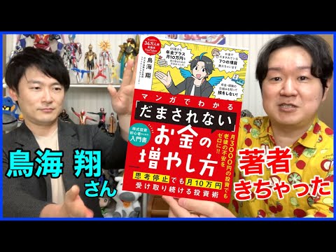 【コラボ】「だまされないお金の増やし方」著者 鳥海翔さんが来てくださいました！ サムネイル
