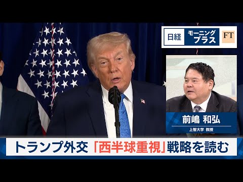 トランプ外交　「西半球重視」戦略を読む【日経モープラFT】 サムネイル