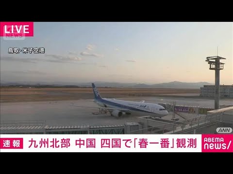 【速報】九州北部・中国・四国地方で「春一番」を観測　気象庁(2026年2月22日) サムネイル