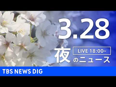 【LIVE】夜のニュース（Japan News Digest Live）最新情報など（3月28日）｜TBS NEWS… サムネイル