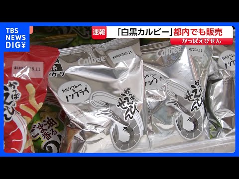 中東情勢、インクに影響し…白黒の「かっぱえびせん」「ポテトチップス」が店に並び始める　売り場から消える「色」　インクな… サムネイル