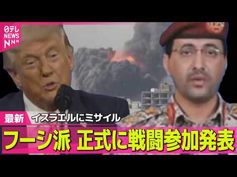 【最新イラン情勢】フーシ派、正式に戦闘参加発表“目標達成し侵略行為が終わるまで作戦行う”　イスラエルにミサイル発射も認… サムネイル