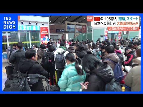 中国「春運」＝のべ95億人の大移動がスタート 「春節」前に特別輸送態勢　一方で…日本は海外旅行先トップ10から脱落　日… サムネイル