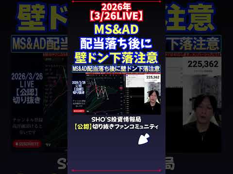 【3/26LIVE】MS&AD配当落ち後に壁ドン下落注意 日経平均株価 投資 サムネイル