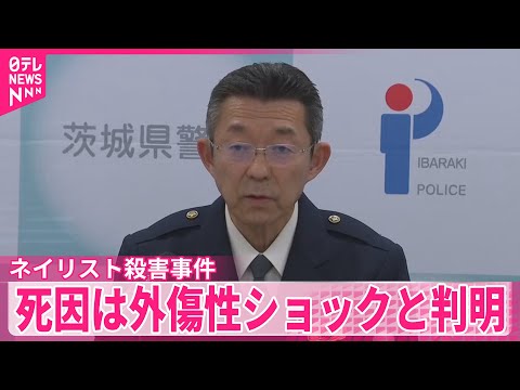 【ネイリスト殺害事件】死因は頭部強打と首刺し傷　「外傷性ショック」県警が発表 サムネイル