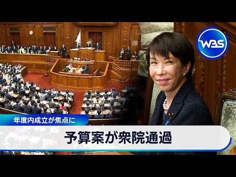 予算案が衆院通過 年度内成立が焦点に【WBS】 サムネイル
