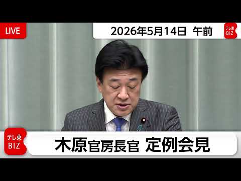木原官房長官 定例会見【2026年5月14日午前】 サムネイル