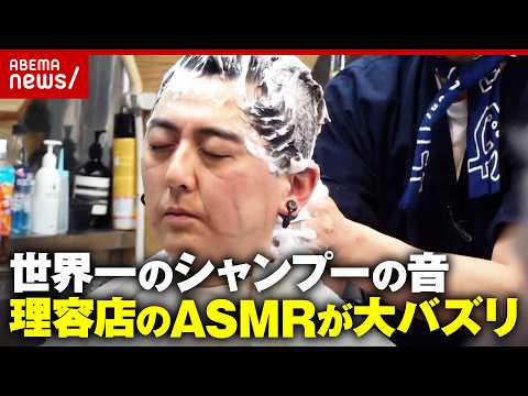 【90分3万円】世界一の“シャンプー技”「爽快感で目がバキバキ」大正創業の老舗・山口理容店のASMRが話題｜ABEMA… サムネイル