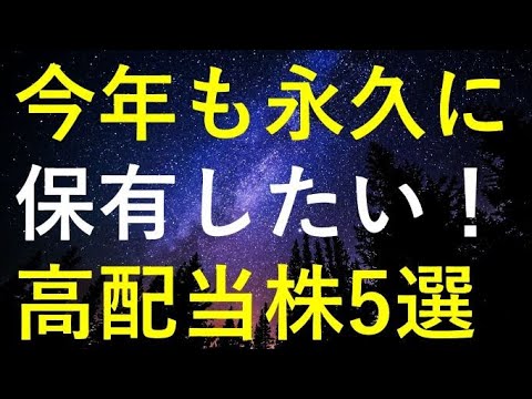 【今年もガチホ】どんな相場がやって来ても永久保有で問題ない5つの高配当株 サムネイル