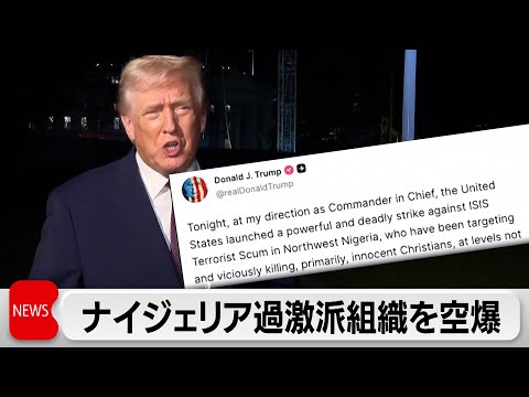 トランプ大統領　ナイジェリアの「イスラム国」勢力を攻撃　テロの脅威を排除の狙い サムネイル
