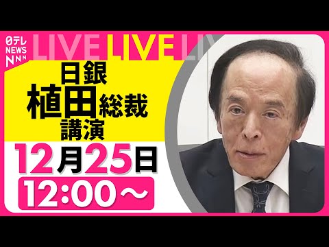 【ライブ】日銀・植田総裁　経団連で講演 ──経済ニュースライブ （日テレNEWS LIVE） サムネイル