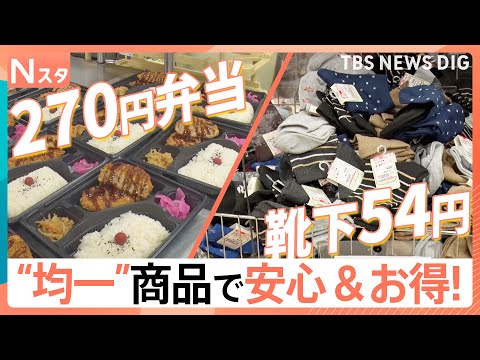 物価高の今だからこそ！お値段“均一”でお安い現場が大人気！438円均一の居酒屋に270円均一の弁当に54円均一の靴下ま… サムネイル
