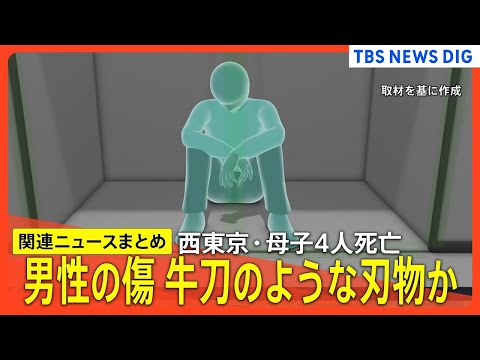 【西東京･母子4人死亡】牛刀のような刃物か　交際相手とみられる男性遺体の傷 / 母親とみられる人物“空気清浄機”持ち込… サムネイル