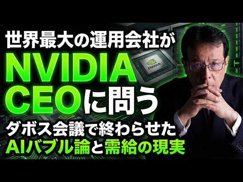 世界最大の運用会社がNVIDIA CEOに問う──ダボス会議で終わらせたAIバブル論と需給の現実【米国株 159】 サムネイル