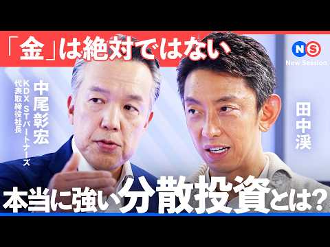 「あなたの投資先は”本当に”分散されている？」金とインデックスだけじゃない。不動産投資の新たな一手【NewsPicks… サムネイル