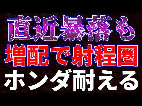 直近暴落も増配で射程圏！ホンダ耐える！ サムネイル