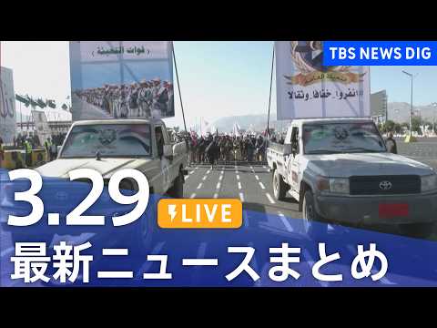【LIVE】最新ニュースまとめ（Japan News Digest）（3月29日）｜TBS NEWS DIG サムネイル