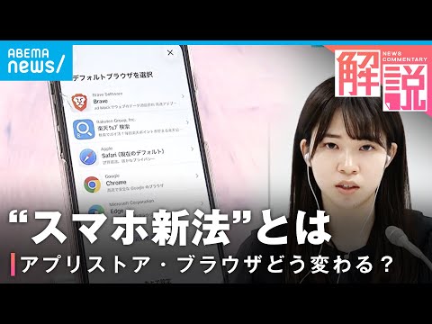 【記者解説】“スマホ新法”施行「アプリ課金の手数料が安くなるケースも…」ユーザーへの影響は？｜経済部 福田伊緒梨記者 サムネイル