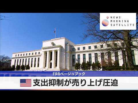 FRBベージュブック　米支出抑制が売り上げ圧迫【モーサテ】 サムネイル