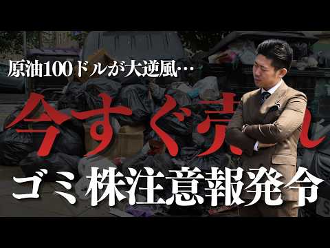 【日経平均5万円割れ】今すぐ売れ！原油100ドルで「ゴミ」になる株!?「神」になる株!!シャープ、住友化学、三菱重工、… サムネイル
