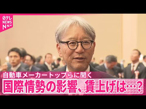 【自動車業界】メーカートップらに聞く  国際情勢の影響、賃上げは？ サムネイル