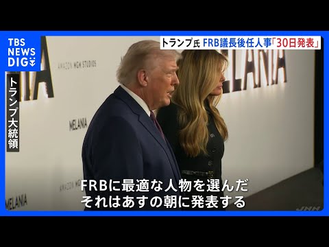 トランプ大統領　FRB議長後任人事「30日朝発表」「最適な人物選んだ」 メラニア夫人ドキュメンタリー映画上映会出席　記… サムネイル