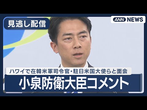 【見逃し配信】訪米中の小泉防衛大臣コメント 在韓米軍司令官・駐日米国大使らとハワイで面会【ノーカット】(2026年1月… サムネイル