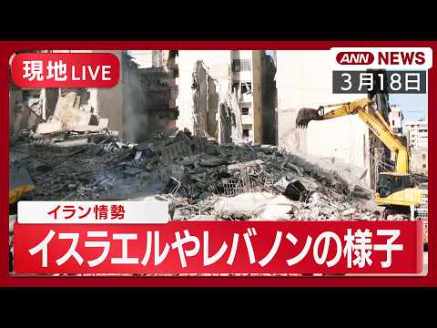 【現地ライブ】イスラエル中部ラマト・ガン、レバノン・ベイルートの様子など イラン情勢 【LIVE】(2026年3月18… サムネイル