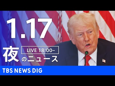【LIVE】夜のニュース（Japan News Digest Live）最新情報など（1月17日）｜TBS NEWS… サムネイル