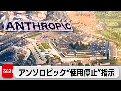 トランプ氏 アンソロピックの技術利用停止を指示 AIの軍事利用での制限で対立 サムネイル