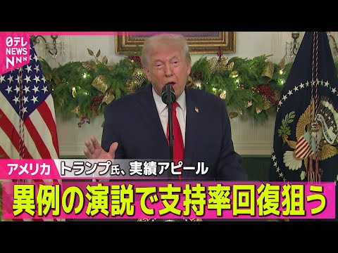 【アメリカ】「米国史上どの政権よりも…」トランプ大統領、異例の演説で支持率回復狙う / ワーナー　パラマウントの買収提… サムネイル