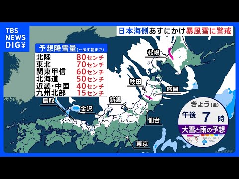 西～北日本の日本海側中心に大雪と暴風がピーク　あす朝までの予想降雪量▼北陸80センチ ▼東北70センチなど　交通障害に… サムネイル