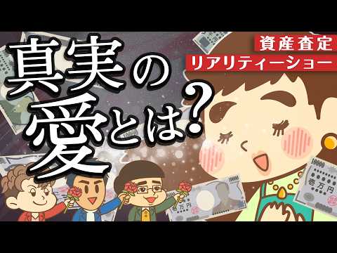 【リベ大】資産査定リアリティショー「愛のバランスシート」【ゆるアニメ】 サムネイル