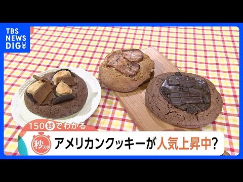 満足感＆背徳感を満たすアメリカンクッキーが人気　「自分へのご褒美」1枚で1000kcal超も【Nスタ解説】｜TBS N… サムネイル