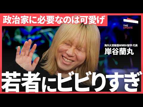 「若者にビビる政治家はいらない」必要なのは“可愛げ”と対話力…政治を近づける最短ルート【岸谷蘭丸、岡春翔/はるぼー、古… サムネイル