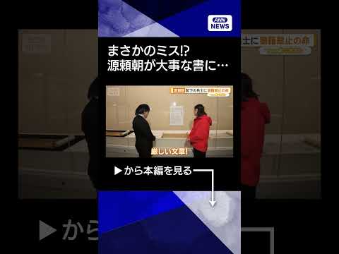 【ニュース】今も昔も変わらない？鎌倉幕府開いた源頼朝、書状にまさかのミス(2026年3月18日)　shorts サムネイル