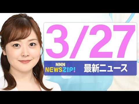 【今朝の最新ニュース5本】通勤・通学中にいち早くきょうの最新ニュースをお届け！ NNN NEWS ZIP！（2026年… サムネイル