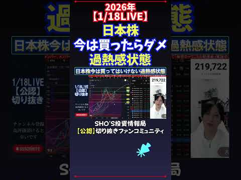 【1/18LIVE】日本株今は買ったらダメ過熱感状態 日経平均株価 投資 サムネイル