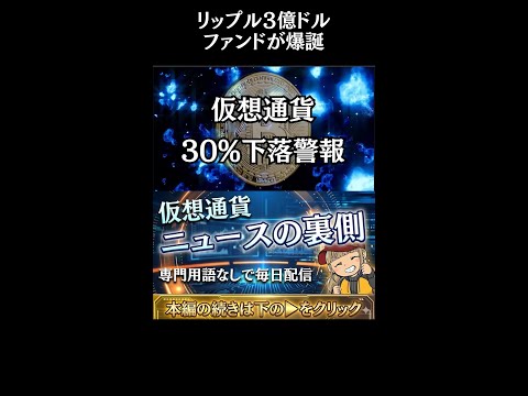 【3億ドルファンド】機関投資家がリップルへ｜ビットコインとXRPに何が起きている？【仮想通貨,投資,最新ニュース,暗号… サムネイル