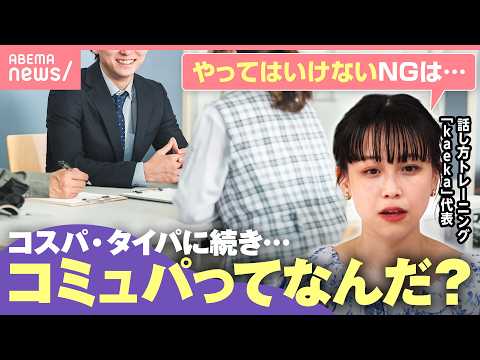 【コミュパ】質問攻めだけはNG!? タイパ・コスパの次は…話し方のプロが教えるコミュニケーション術｜わたしとニュース サムネイル
