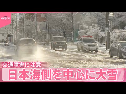 【日本海側を中心に大雪】平地でも…交通障害に十分注意 サムネイル