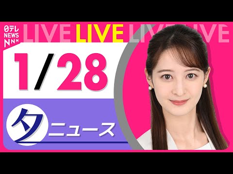 【夕方ニュースライブ】最新ニュースと生活情報（1月28日） ──THE LATEST NEWS SUMMARY（日テレ… サムネイル