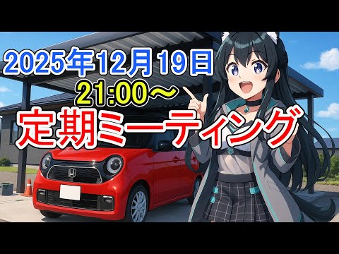 【定期ミーティング】お金持ちマインドと人間関係／経費・法人のリアル／投資系VTuber批評／優待クロス予告（すかいらー… サムネイル