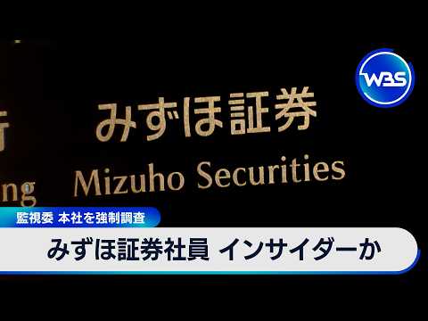 みずほ証券社員 インサイダーか 監視委 本社を強制調査【WBS】 サムネイル